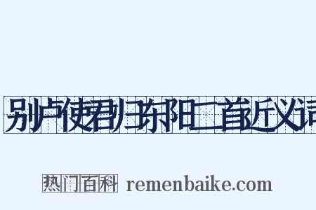 别卢使君归东阳二首近义词是什么意思的图片